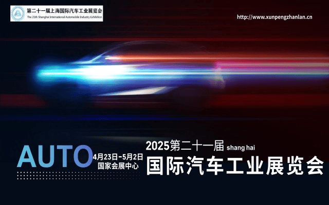 2025年第二十一屆上海國(guó)際汽車工業(yè)展覽會(huì)(上海車展)