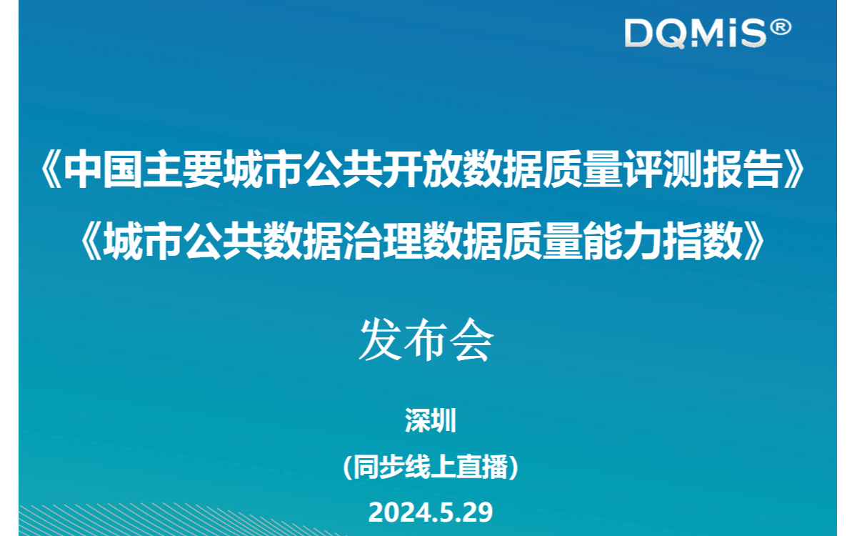《中国主要城市公共开放数据质量评测报告》 及《城市公共数据治理数据质量能力指数》发布会