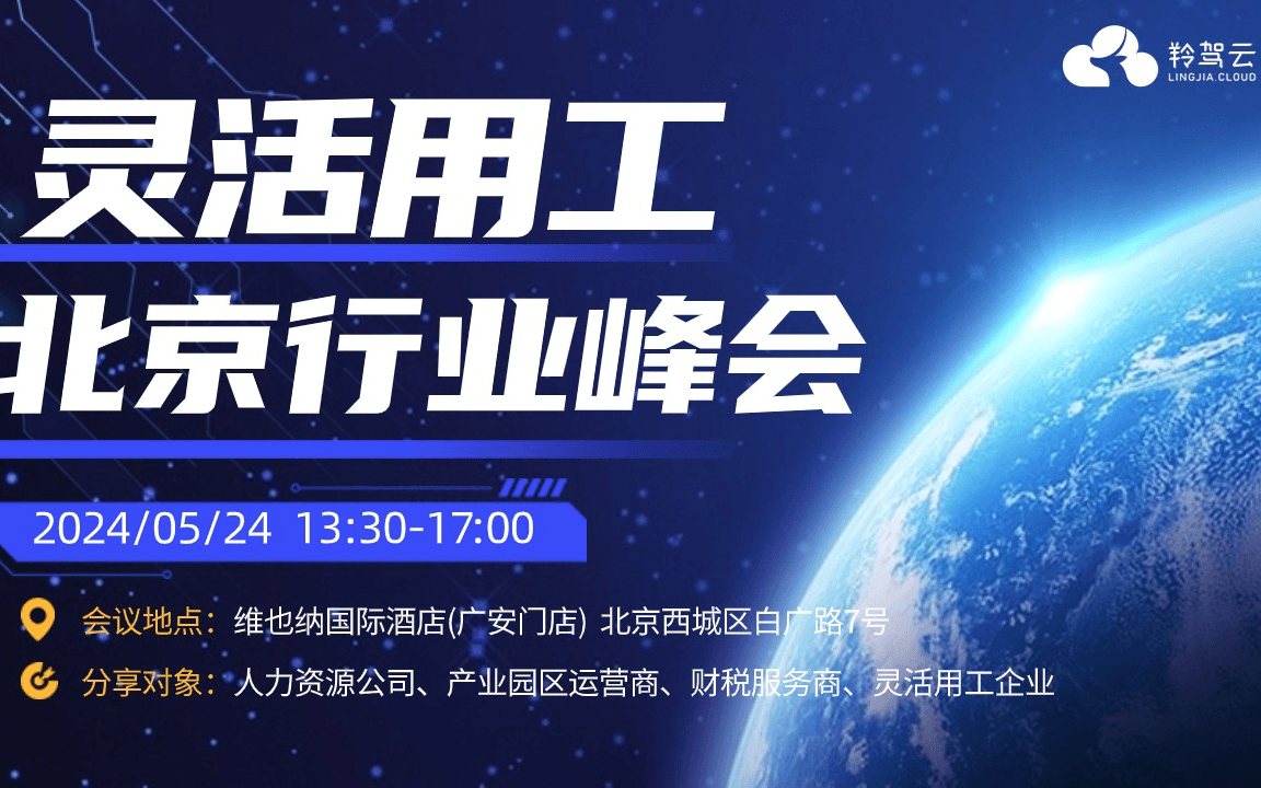 羚驾云灵活用工行业峰会（北京站）