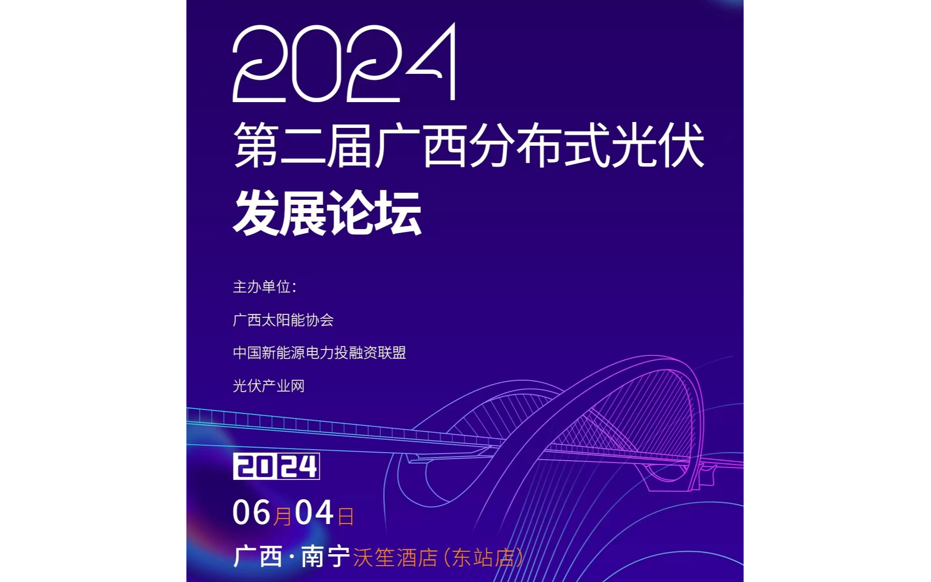 2024第二届广西分布式光伏发展论坛