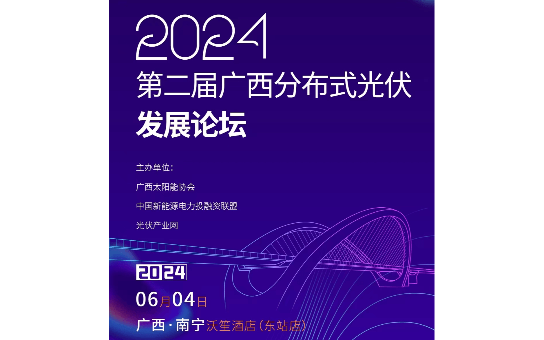 2024第二届广西分布式光伏发展论坛