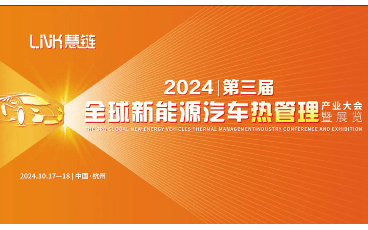 2024第三届全球新能源汽车热管理产业大会