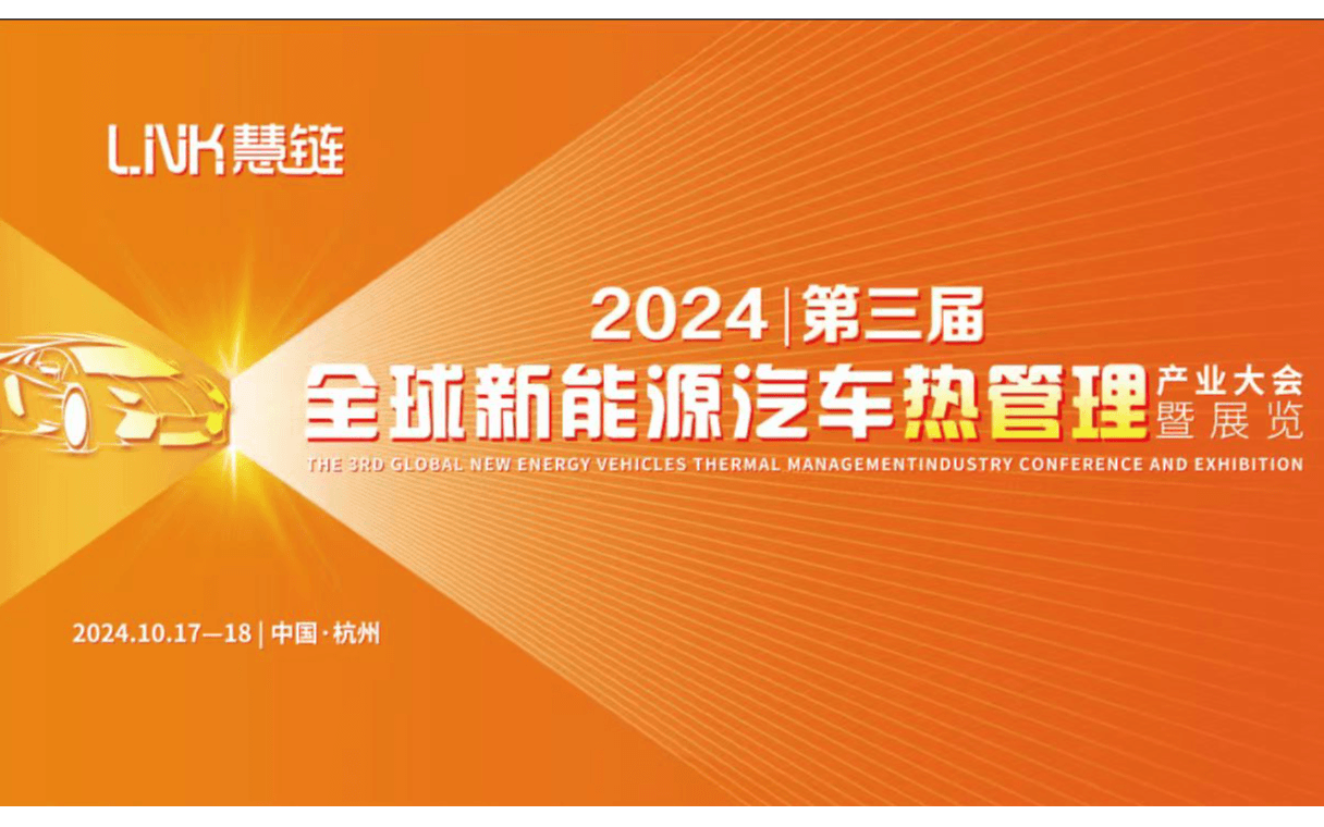 2024第三屆全球新能源汽車熱管理產(chǎn)業(yè)大會