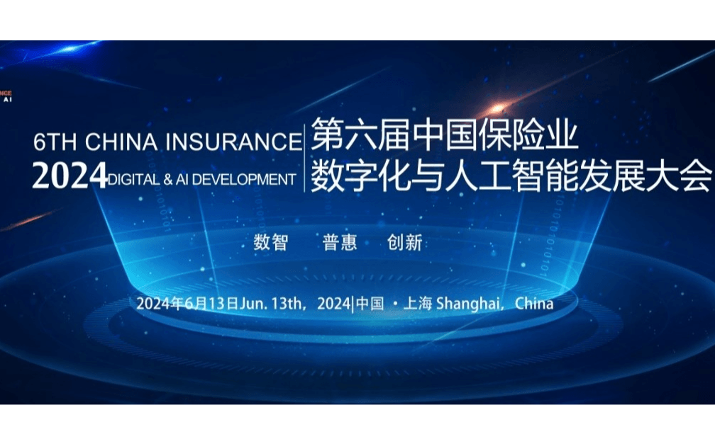 2024第六届中国保险业数字化与人工智能发展大会