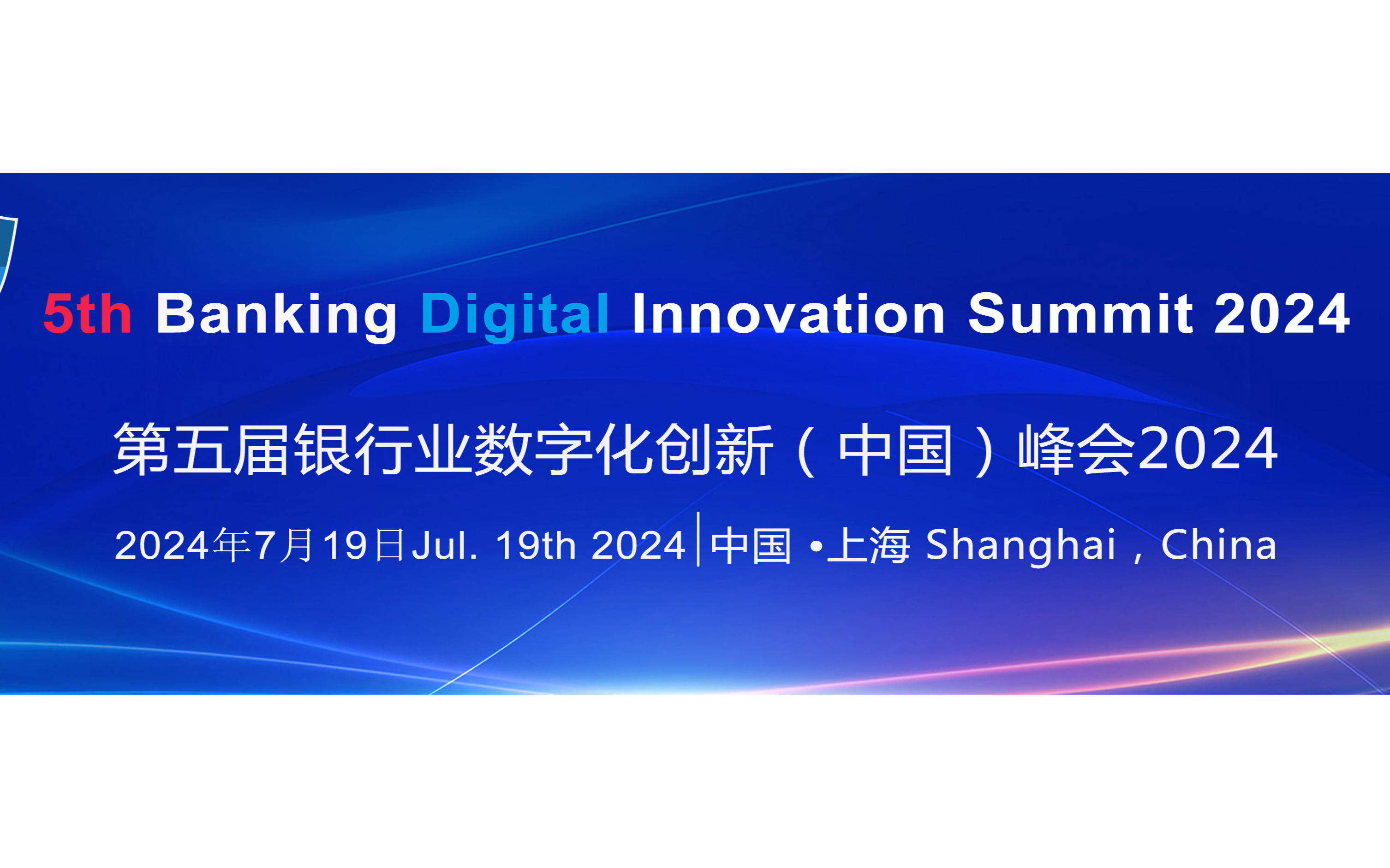 第五届银行业数字化创新（中国）峰会