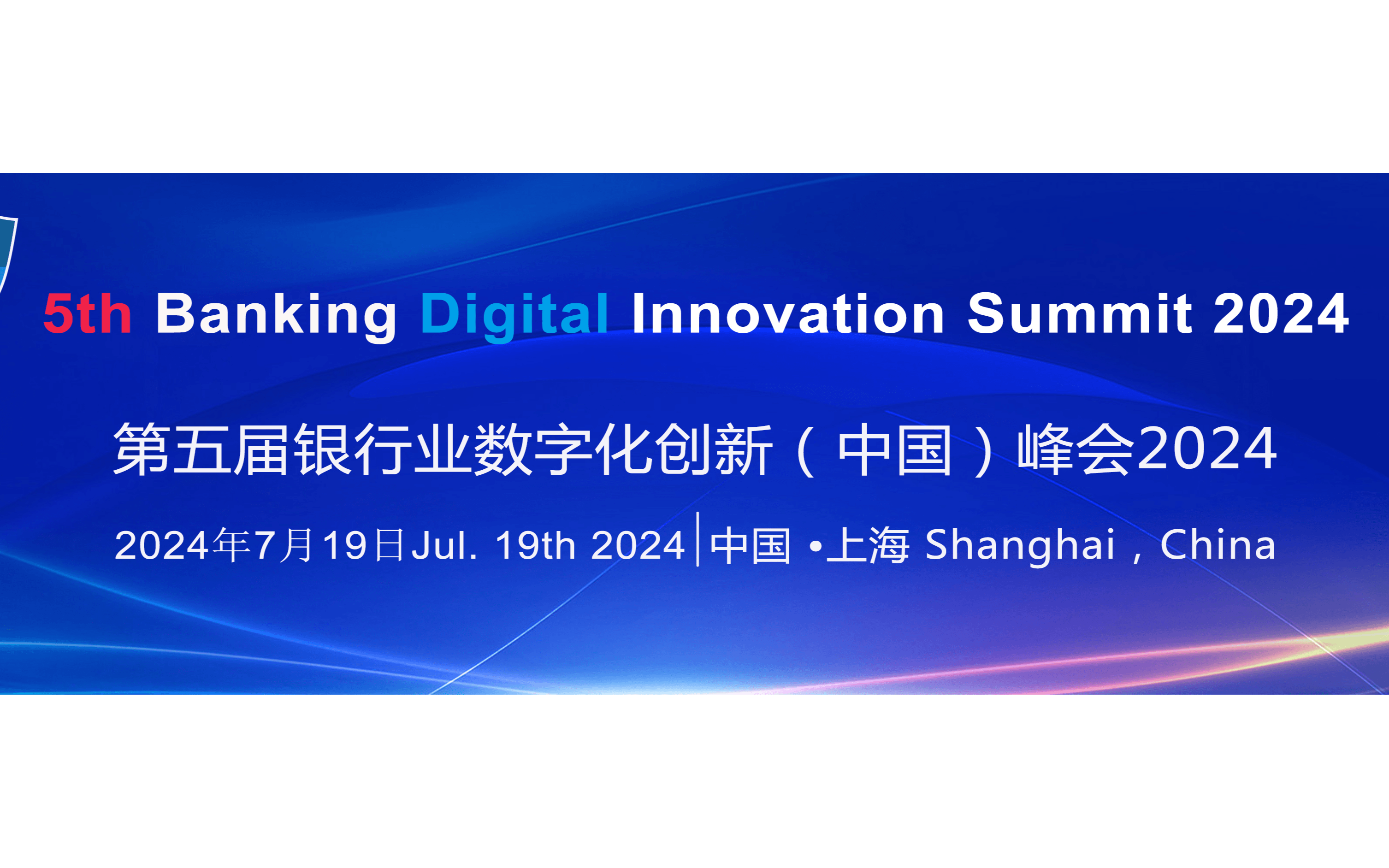 第五届银行业数字化创新（中国）峰会