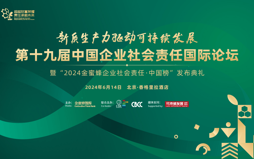 第十九届中国企业社会责任国际论坛