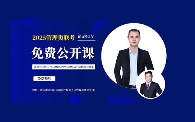 5月25-26日融昱管理類聯(lián)考EMBA/MBA免費公開課