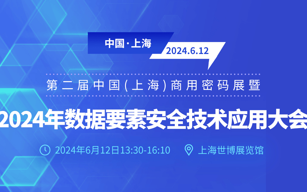 2024年数据要素安全技术应用大会