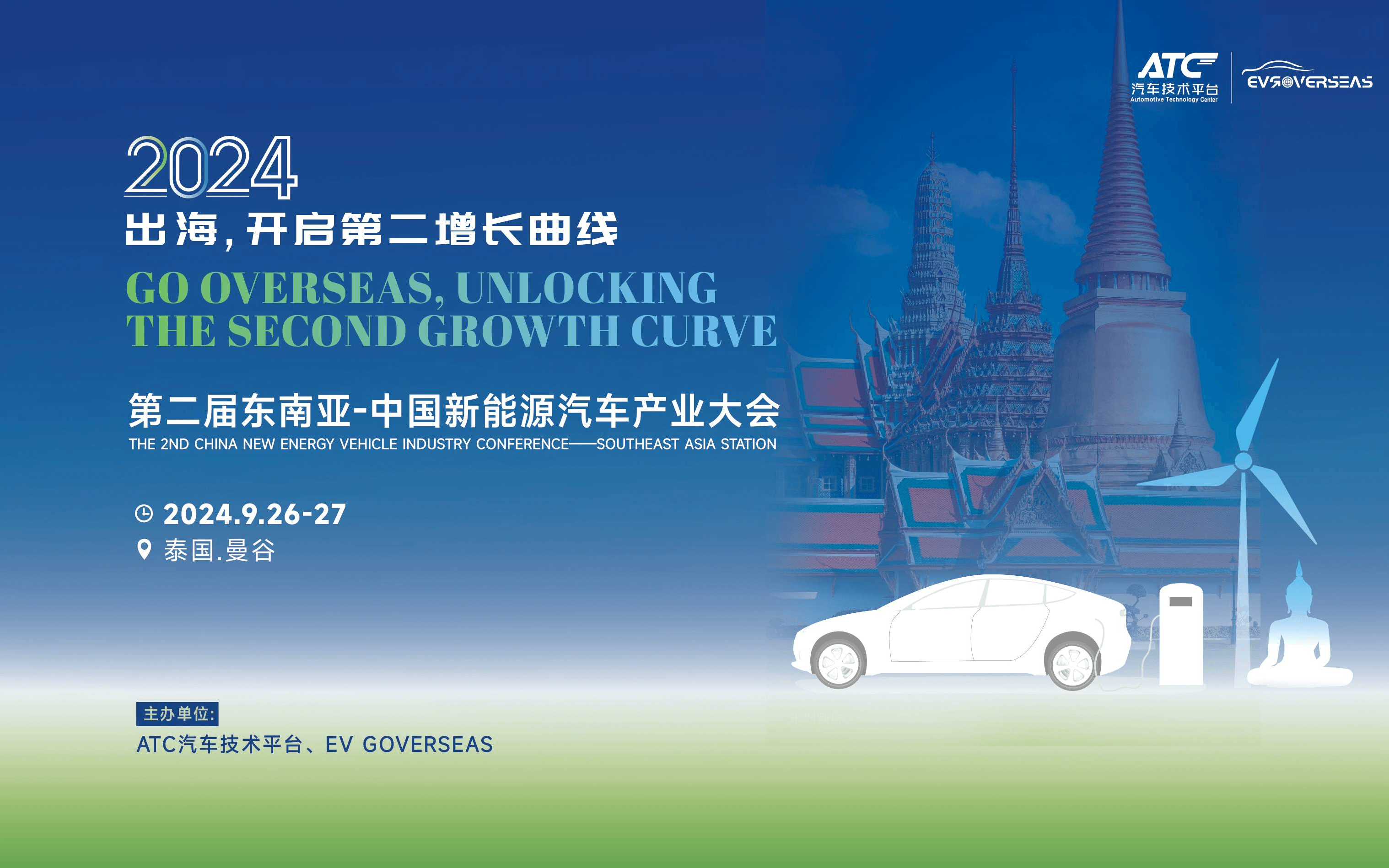 2024第二屆東南亞-中國(guó)新能源汽車產(chǎn)業(yè)大會(huì)