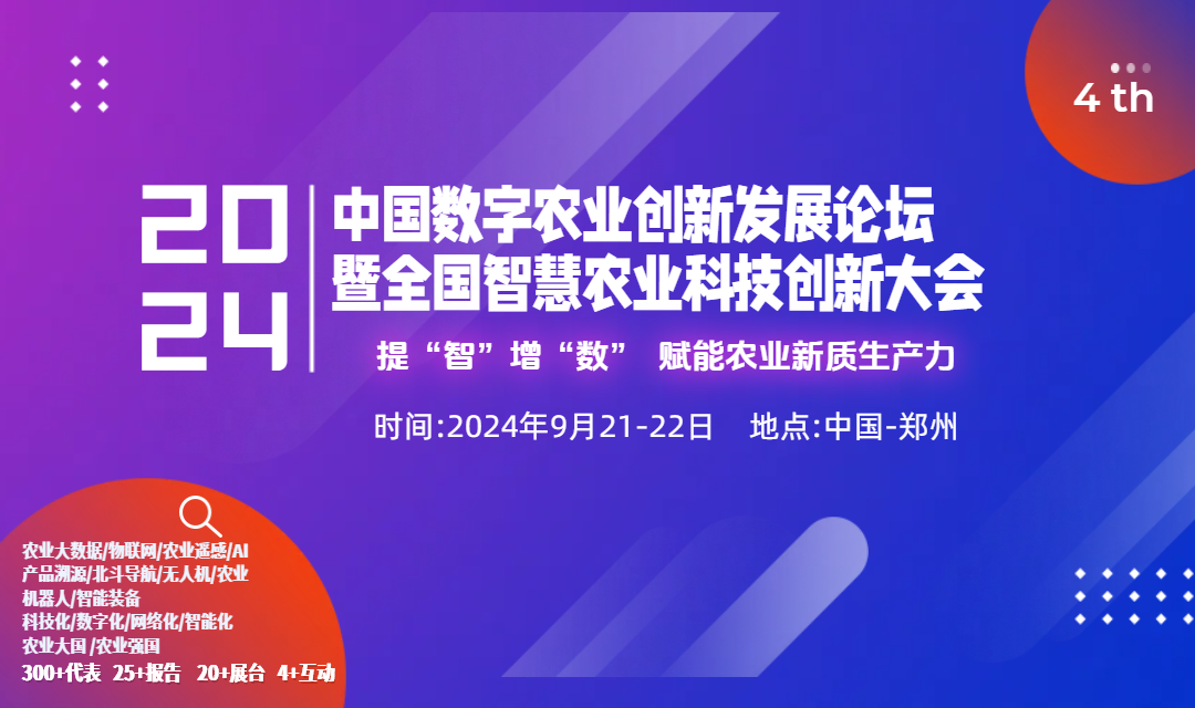 2024第4届中国数字农业创新发展论坛暨全国智慧农业科技发展大会