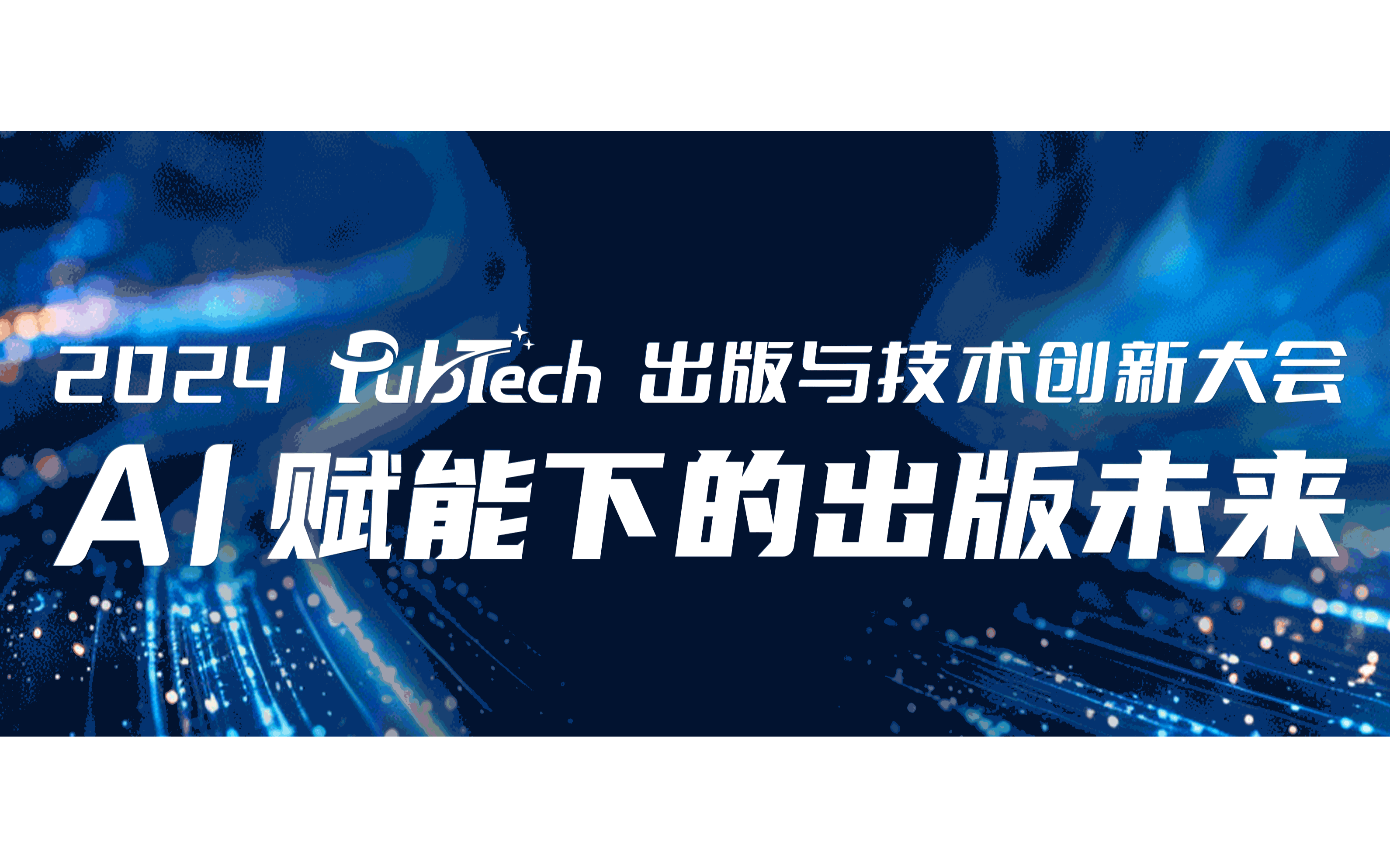 2024PubTech出版与技术创新大会将启 | 邀您共话出版未来