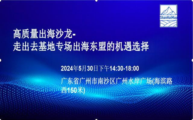 高质量出海沙龙-走出去基地专场出海东盟的机遇选择