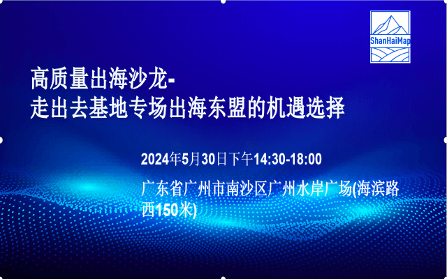 高质量出海沙龙-走出去基地专场出海东盟的机遇选择