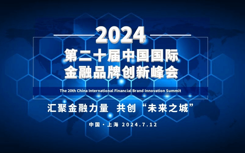 2024第二十届中国国际金融品牌创新峰会