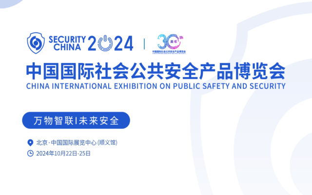 2024中国国际社会公共安全产品博览会 | 中国安博会