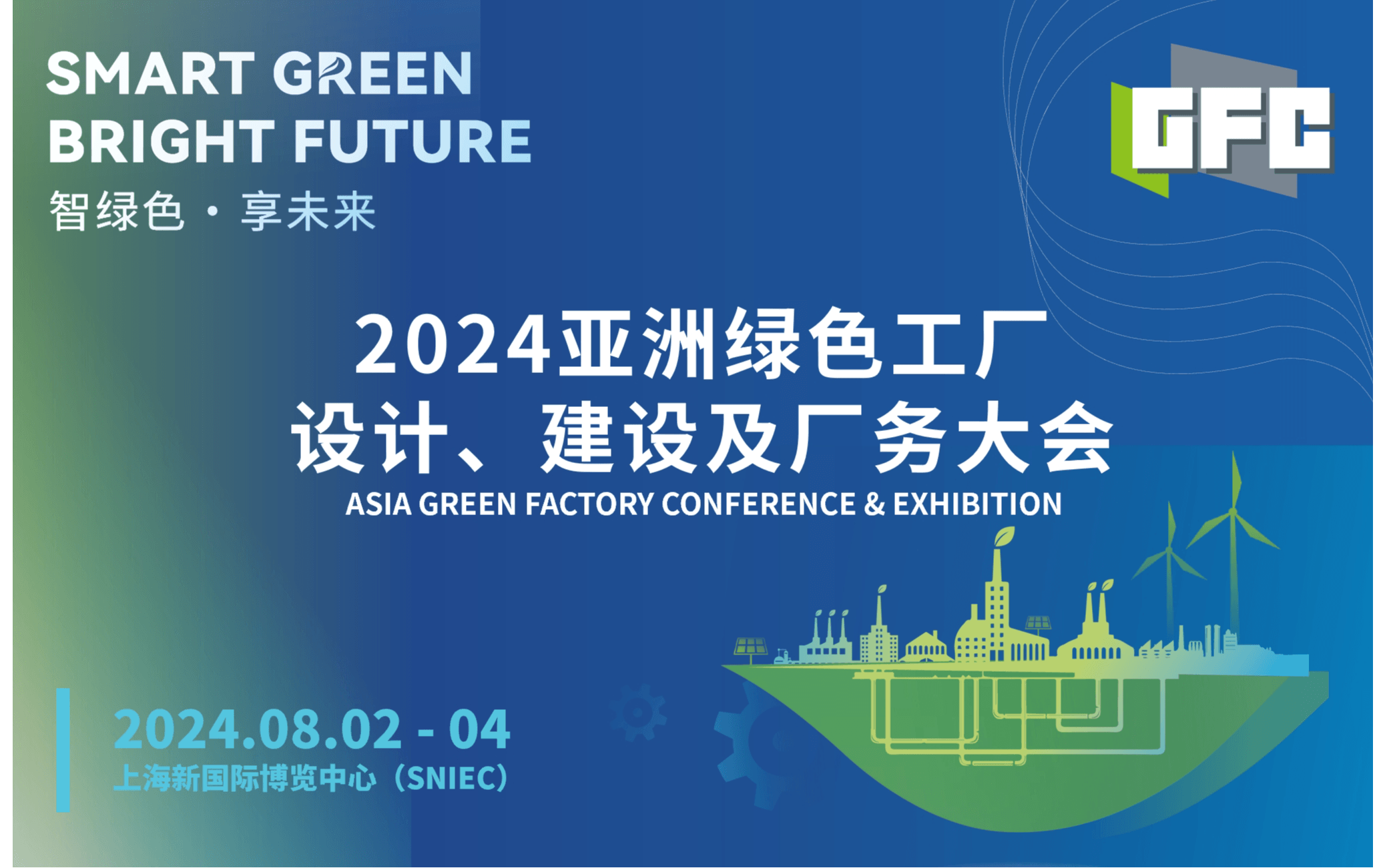 GFC2024 亚洲绿色工厂设计、建设及厂务大会