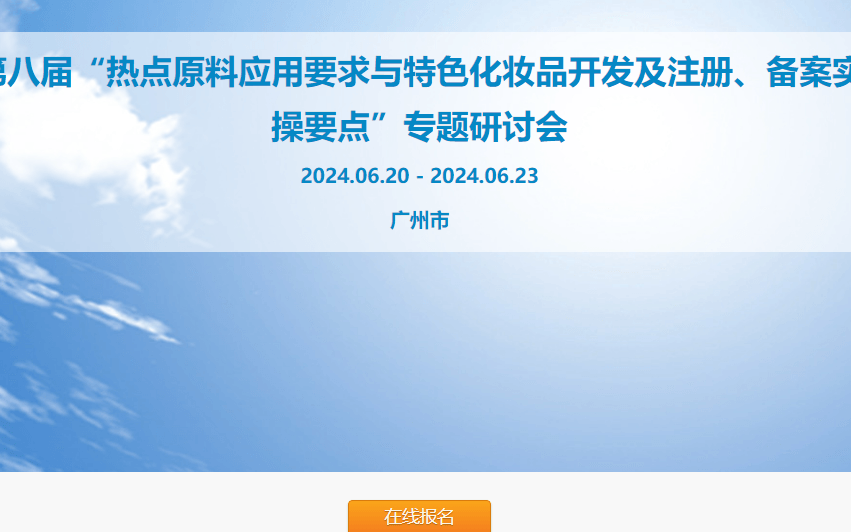 第八届“热点原料应用要求与特色化妆品开发及注册备案  实操要点” 专题研讨会