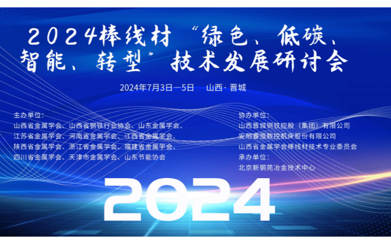  2024 棒线材“绿色、低碳、智能、 转型”技术发展研讨会
