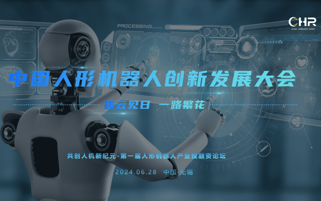 中国人形机器人创新发展大会