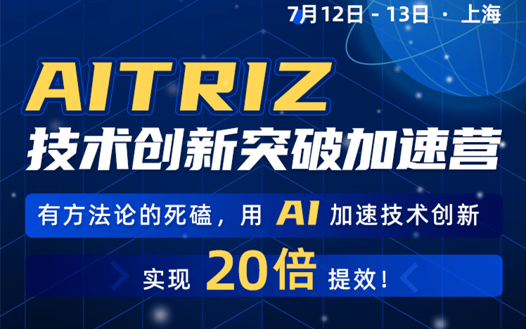 AITRIZ技术创新突破加速营