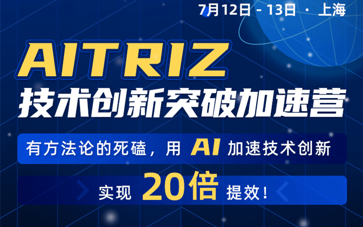 AITRIZ技術(shù)創(chuàng)新突破加速營