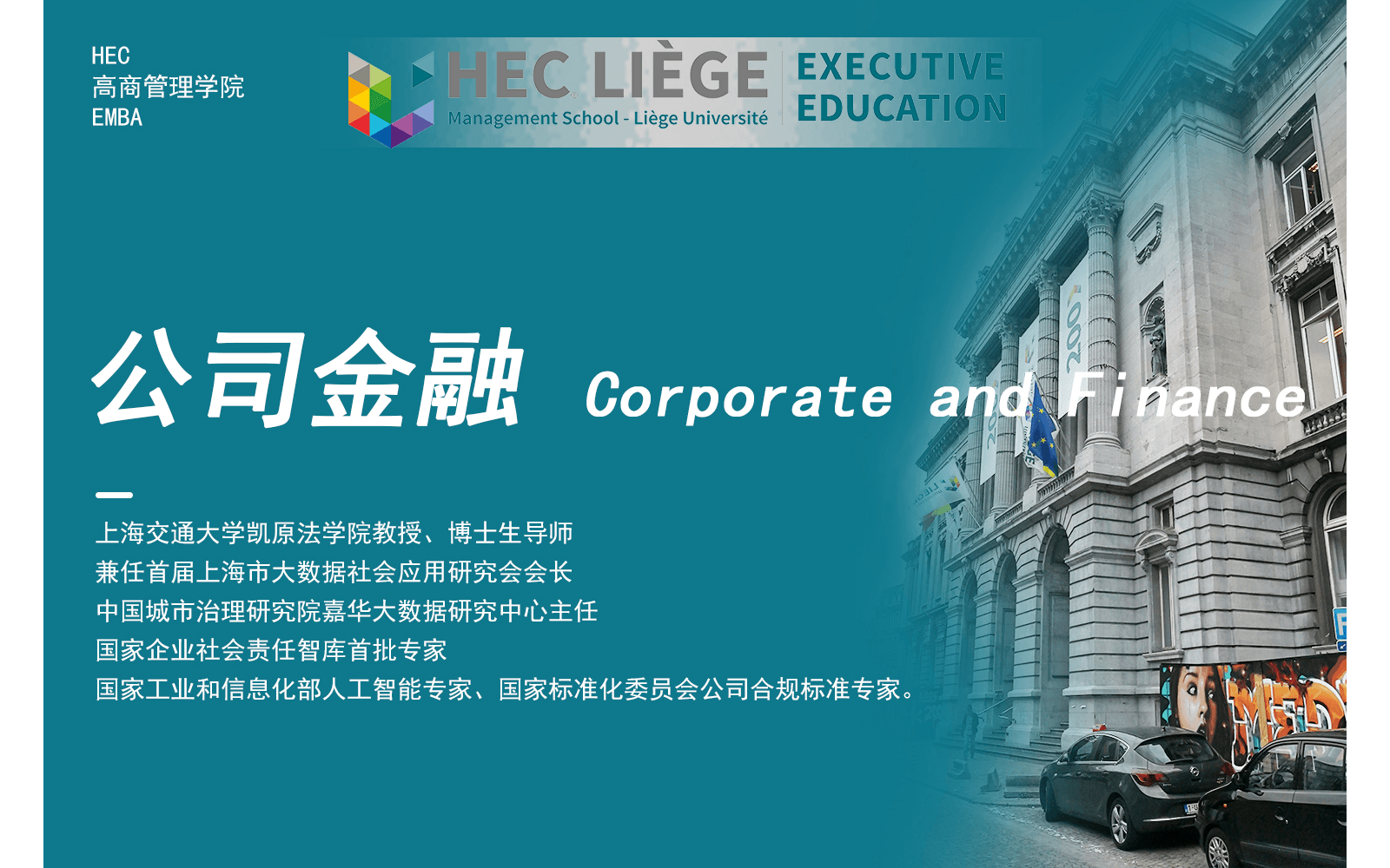 7月13-14日比利时列日大学HEC高商管理学院EMBA公开课 《公司金融》