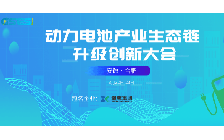 动力电池产业生态链升级创新大会