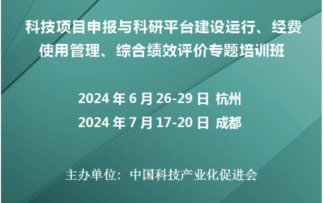 科技项目申报与科研平台建设运行、经费使用管理、 综合绩效评价专题培训班(6月杭州)