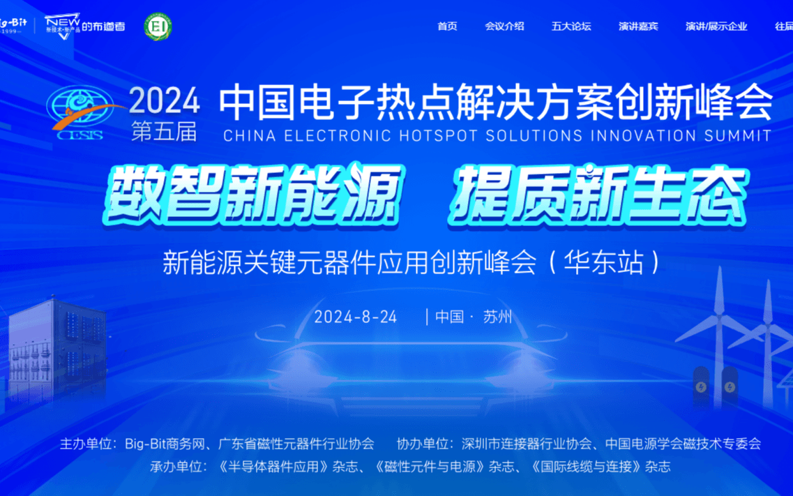 2024(第五届)中国电子热点解决方案创新峰会（华东站）