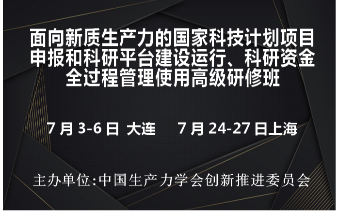 国家科技计划项目申报和科研平台建设运行、科研资金全过程管理使用高级研修班(7月上海)