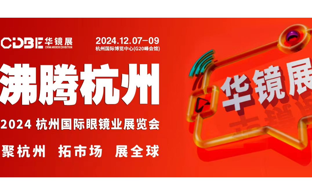 杭州2024国际眼镜业展览会