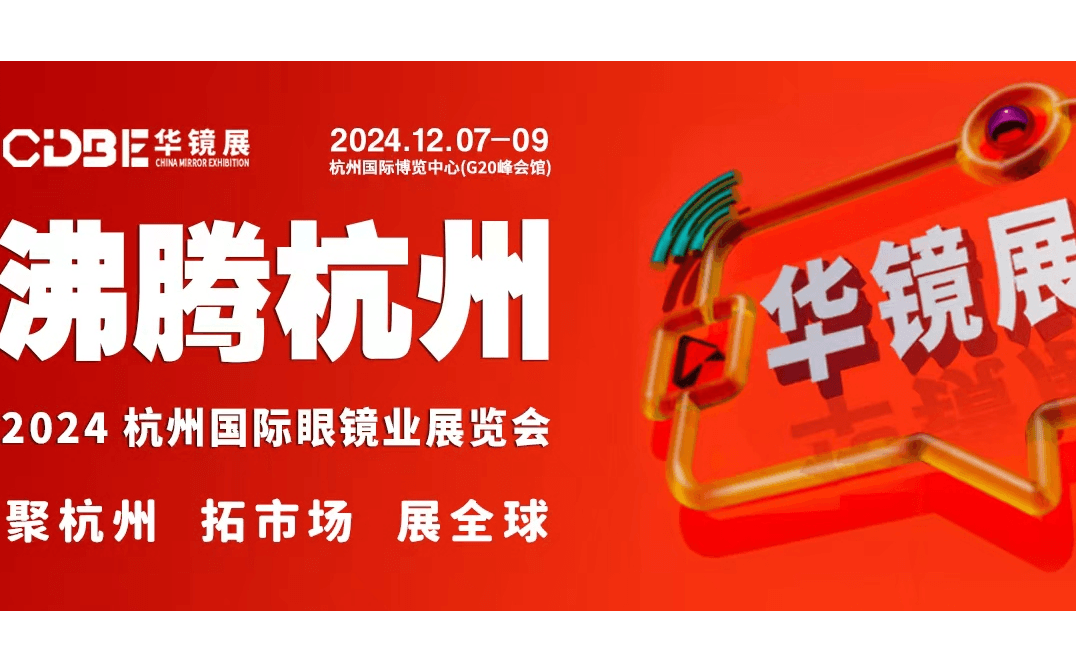 杭州2024国际眼镜业展览会