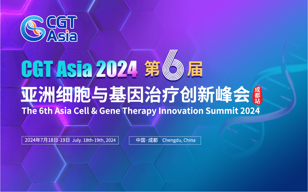 CGT Asia 2024第六屆亞洲細(xì)胞與基因治療創(chuàng)新峰會(huì)(成都站)