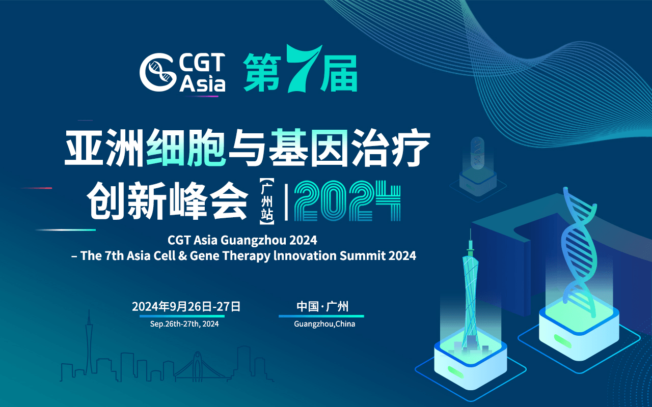 CGT Asia 2024 第七届亚洲细胞与基因治疗创新峰会(广州站) 