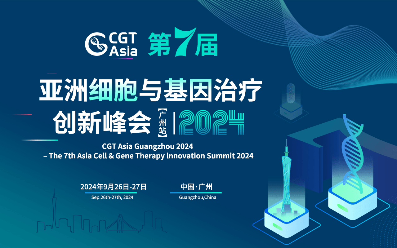 CGT Asia 2024 第七屆亞洲細(xì)胞與基因治療創(chuàng)新峰會(廣州站) 