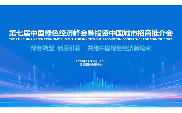 第七届中国绿色经济峰会暨投资中国城市招商推介会