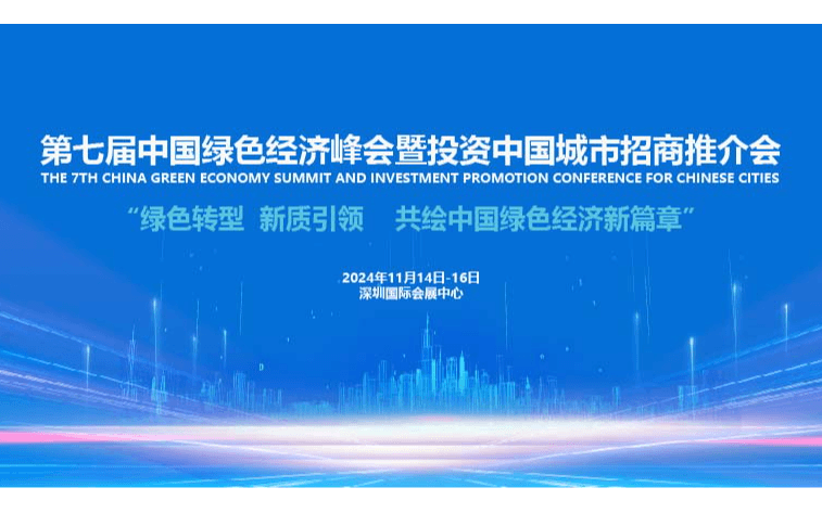 第七届中国绿色经济峰会暨投资中国城市招商推介会
