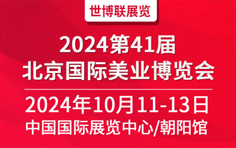 2024第41届北京美业博览会