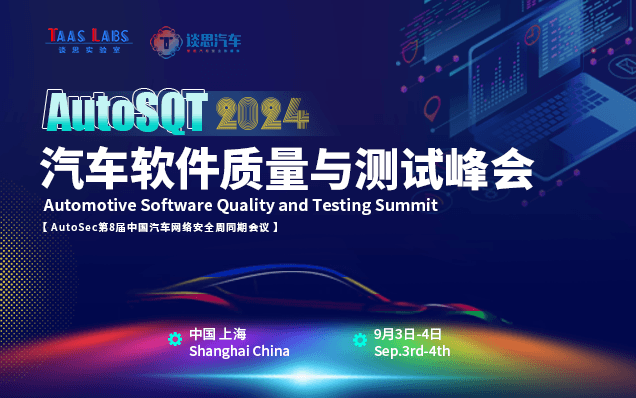 AutoSQT 2024汽车软件质量与测试峰会