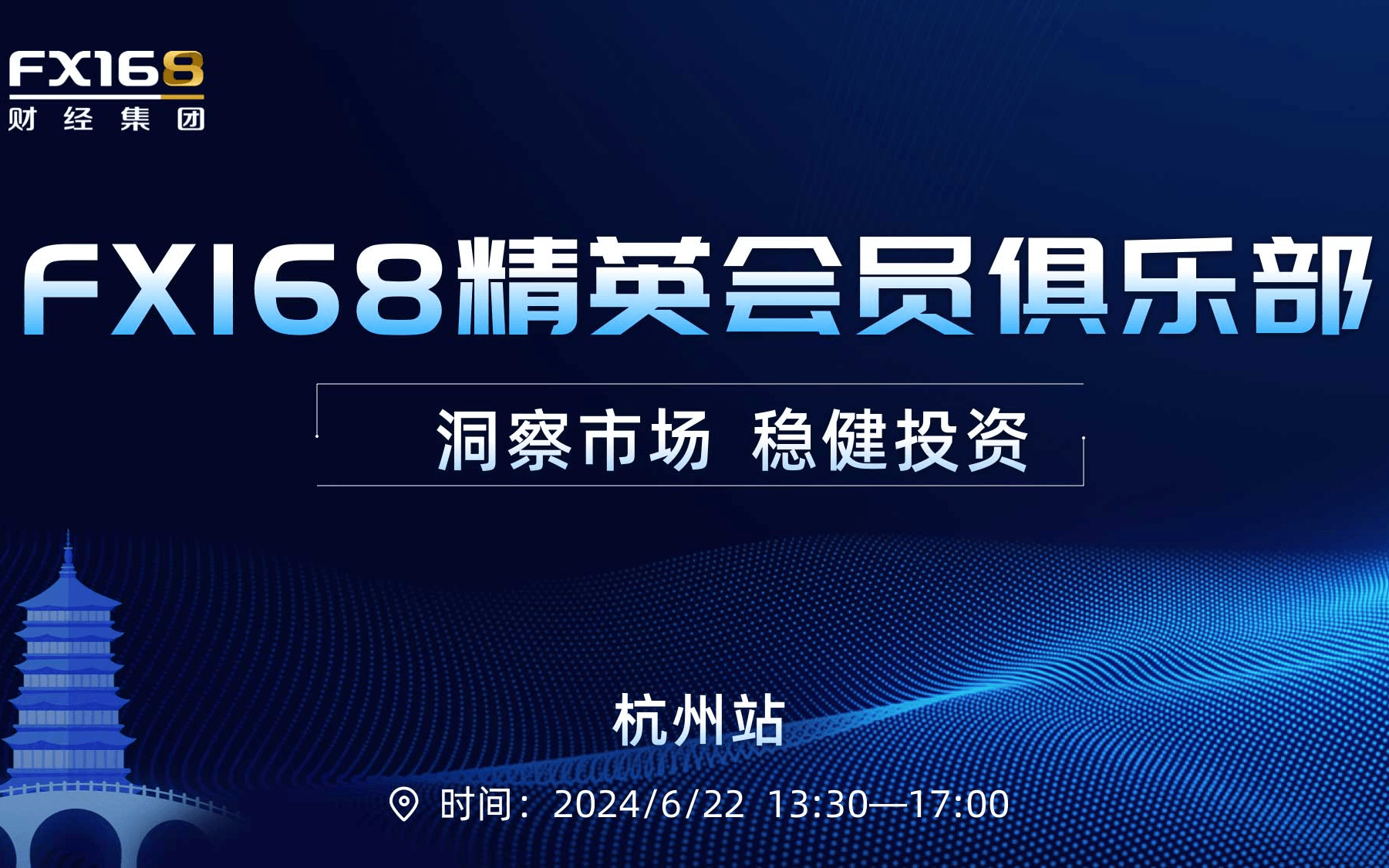 FX168精英会员俱乐部杭州站 ——洞察市场，稳健投资