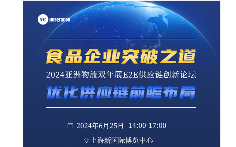 2024亞洲物流雙年展 E2E供應(yīng)鏈創(chuàng)新論壇 食品企業(yè)突破之道 - 優(yōu)化供應(yīng)鏈前瞻布局