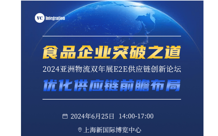 2024亚洲物流双年展 E2E供应链创新论坛 食品企业突破之道 - 优化供应链前瞻布局