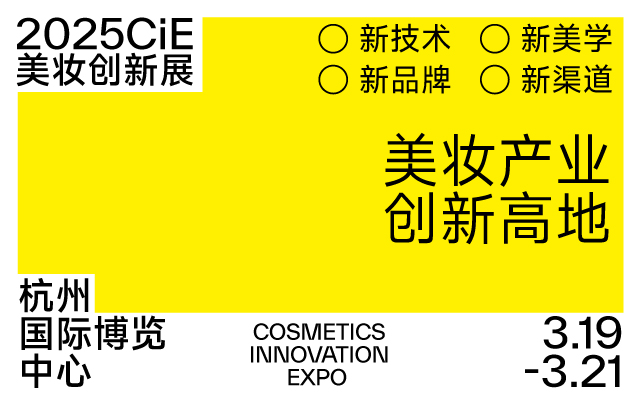 2025CiE美妆创新展
