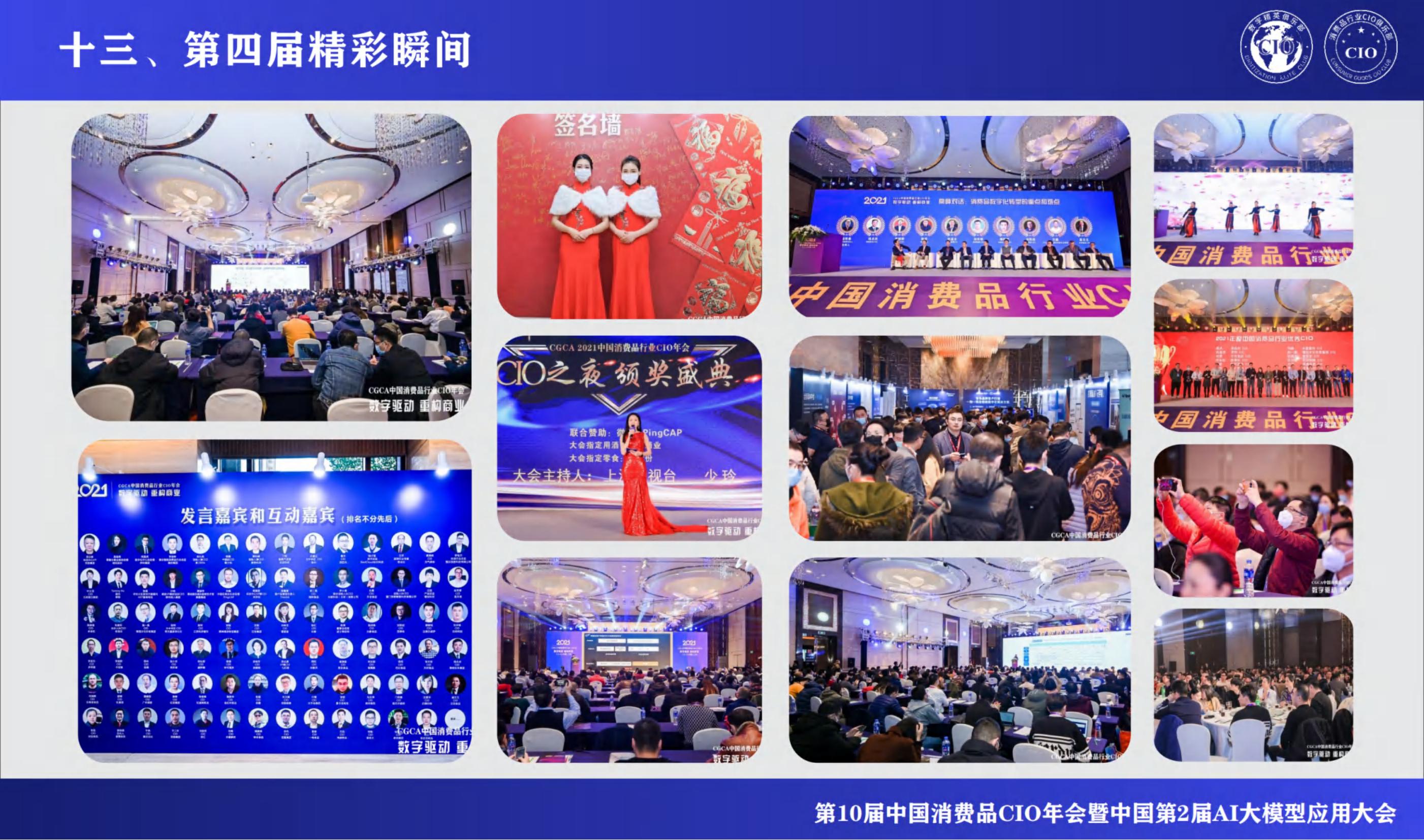 第10届中国消费品CIO大会暨第2届中国AI大模型应用大会