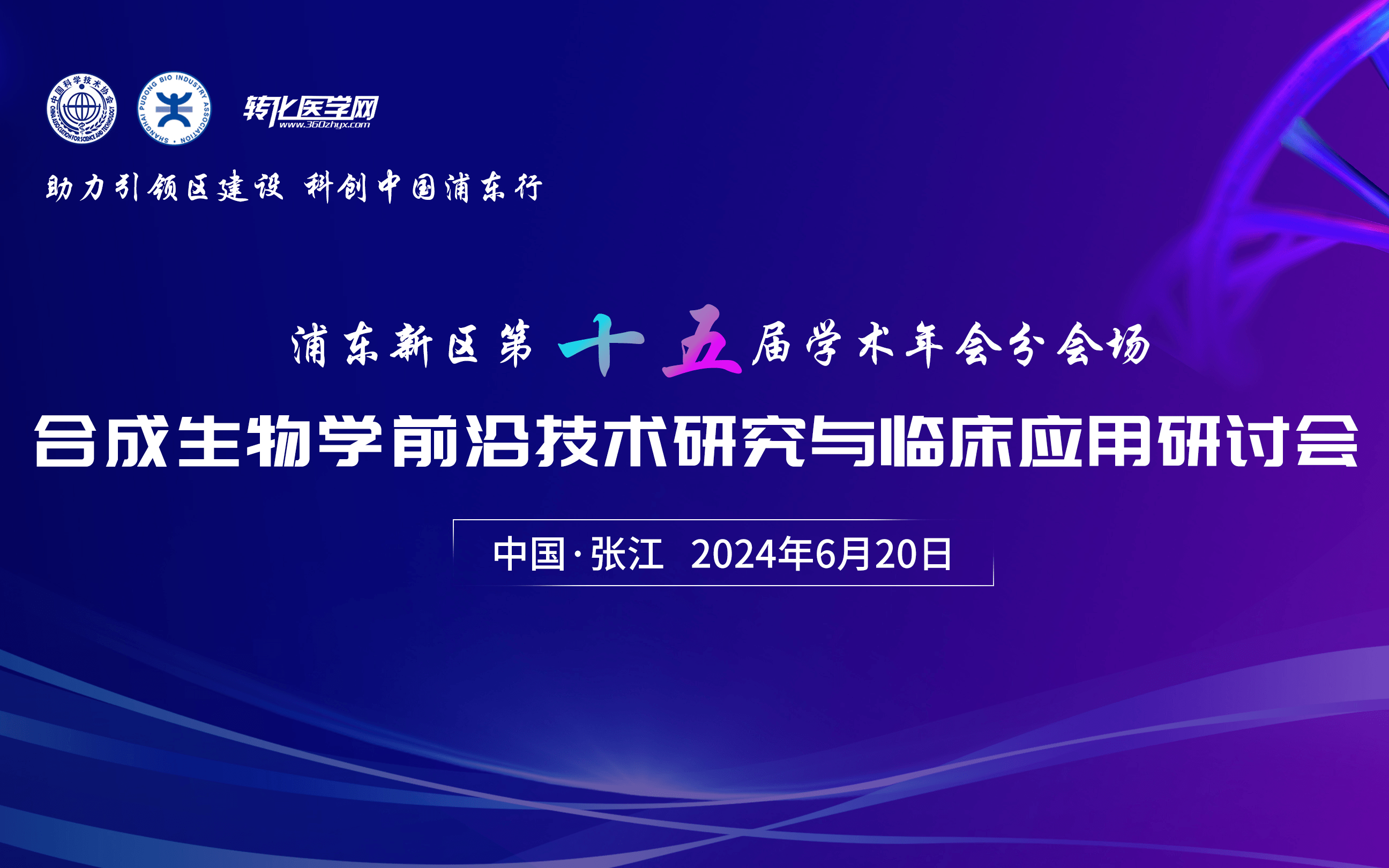 合成生物学前沿技术与临床应用研讨会