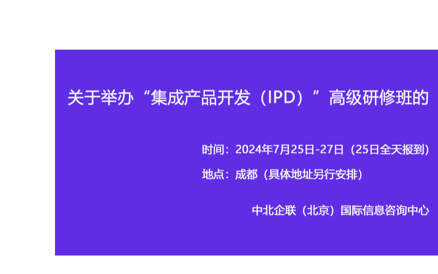 “集成产品开发（IPD）”高级研修班7月成都班