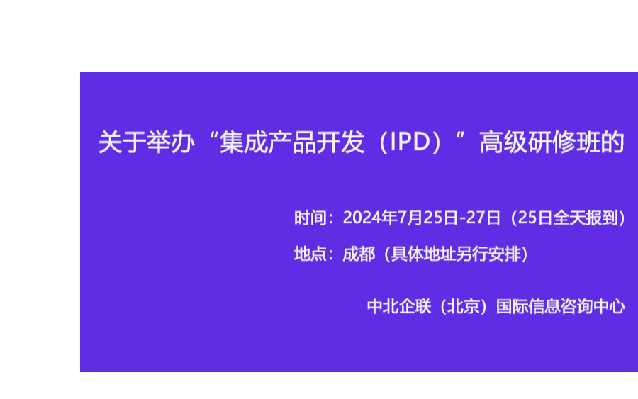 “集成产品开发（IPD）”高级研修班7月成都班