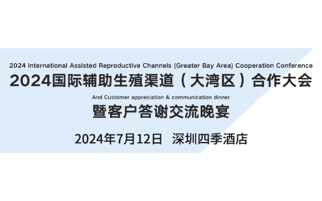 2023国际辅助生殖渠道大会（大湾区）