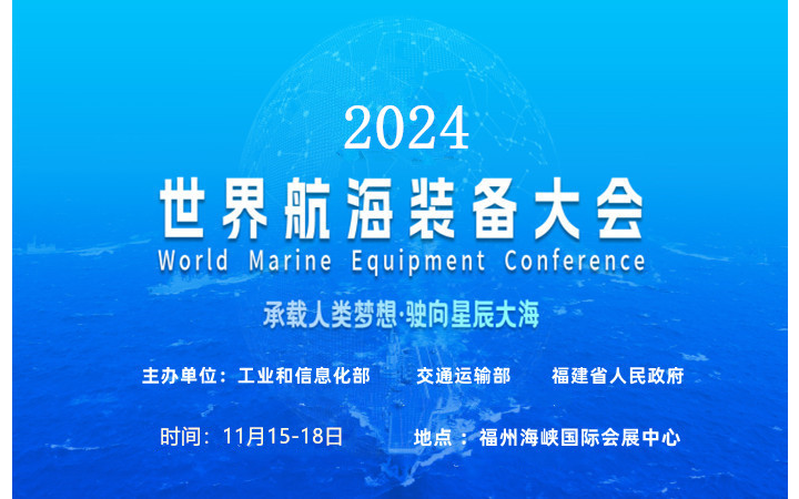 海事展会|2024中国海洋装备博览会